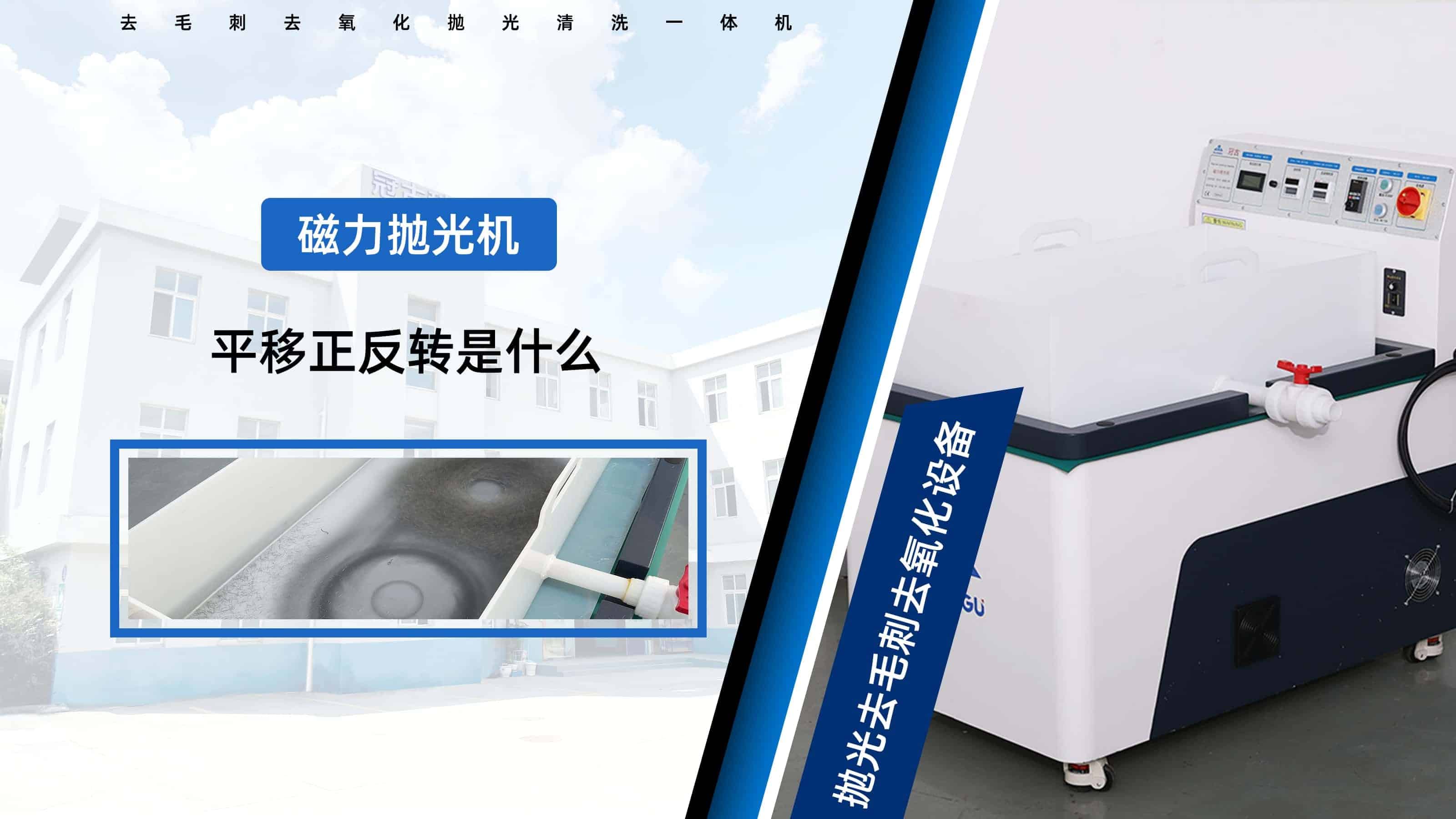 磁力抛光机中的平移和正反转指的是什么
