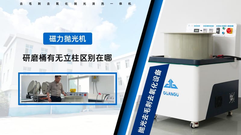 磁力研磨机研磨桶中心有圆柱和无圆柱的区别?