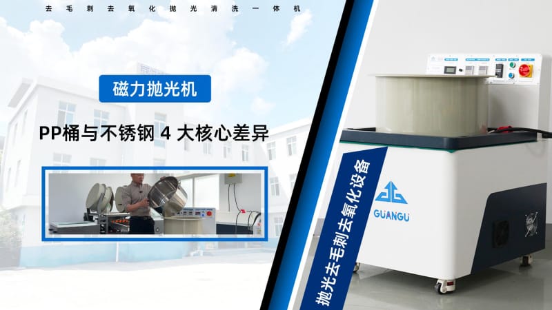 磁力研磨抛光机的不锈钢桶与pp桶有什么区别