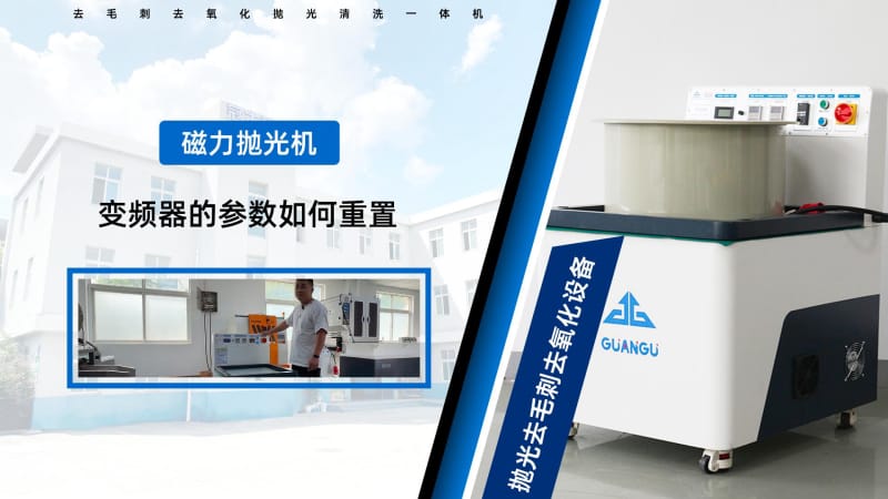 888电子集团网站入口磁力抛光机变频器的参数如何重置