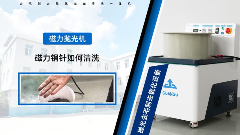 磁力抛光机的磁针如何才能清洗干净