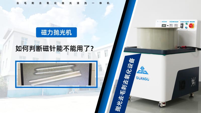 磁力钢针在什么状态下需要更换